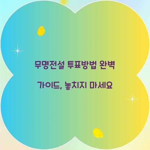 무명전설 투표방법