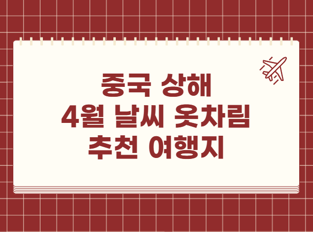 중국 상해 4월 날씨 옷차림 추천 여행지