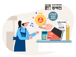 소비쿠폰지역화폐온라인신청12