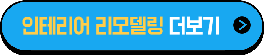 장애인 직업능력개발 인테리어 리모델링 교육 더보기