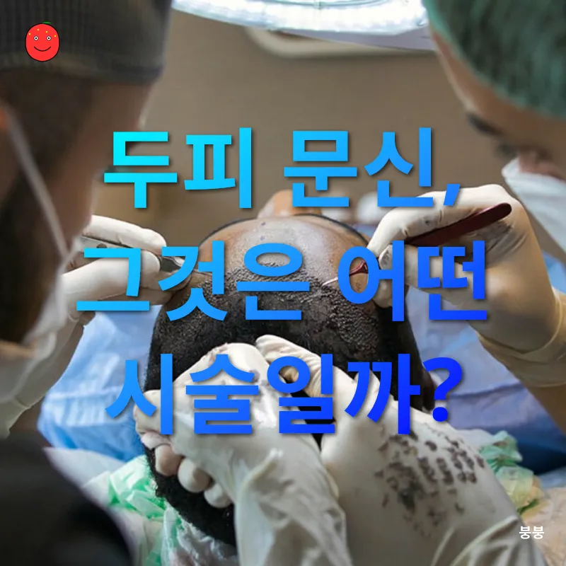 두피 문신_1