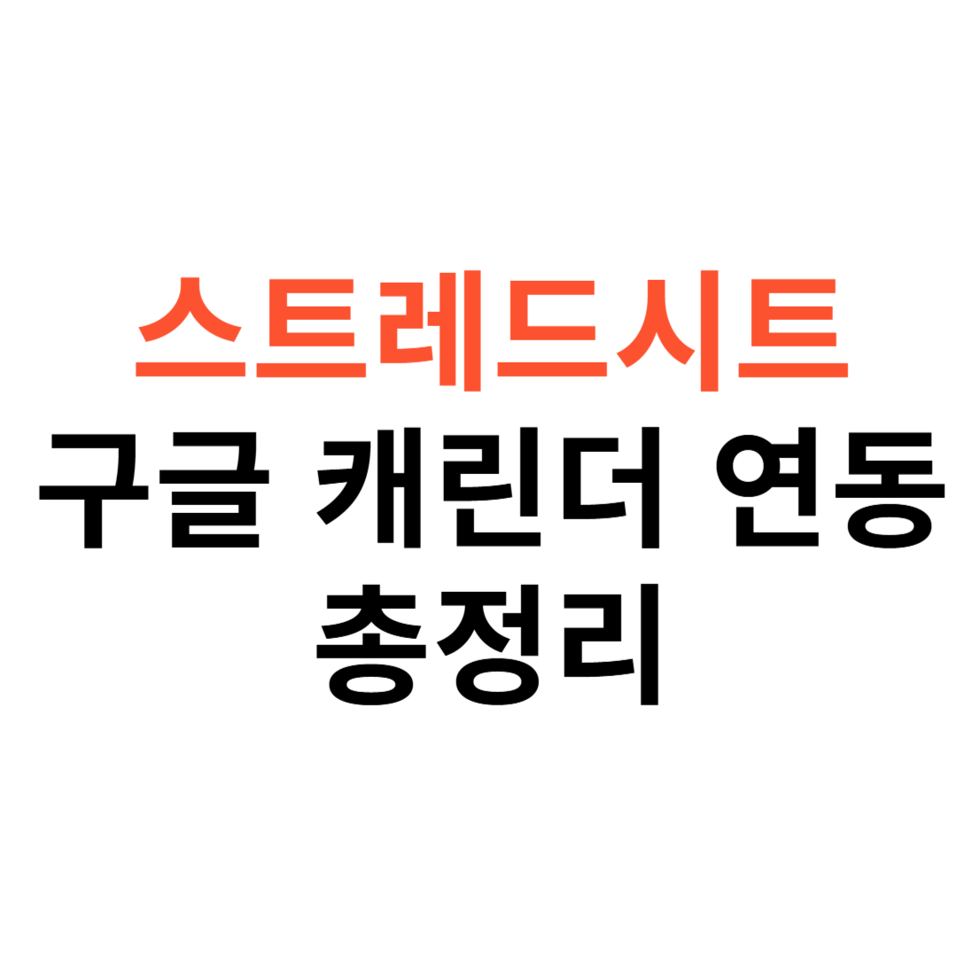 구글 스프레드시트와 캘린더
