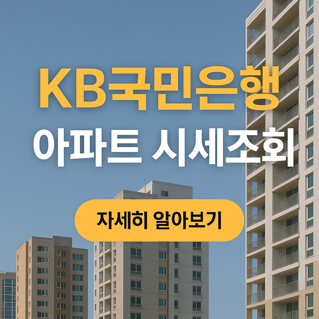 KB국민은행 아파트 시세조회 방법