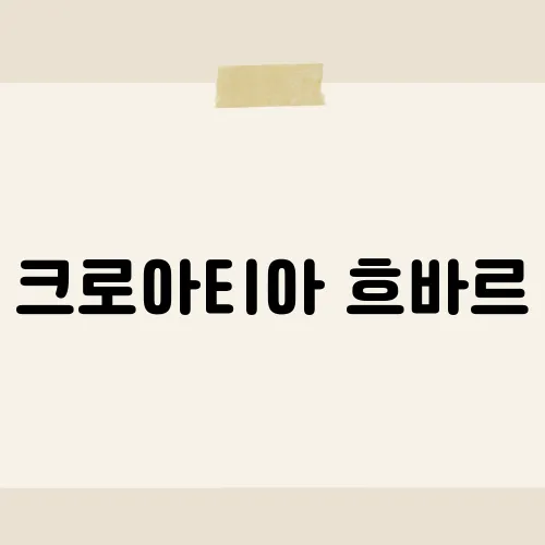 크로아티아 흐바르, 블루케이브보다 핫한 새섬?