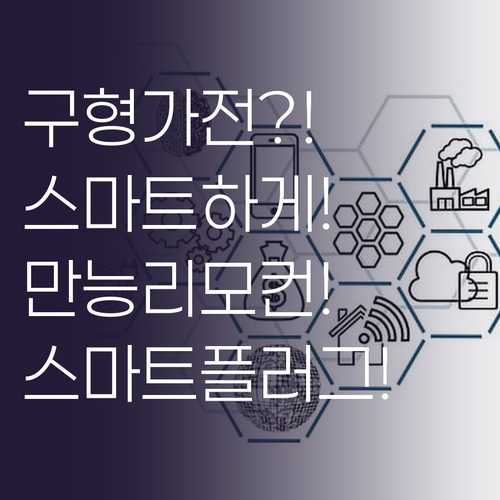 구형 가전도 스마트하게, 만능 리모컨..