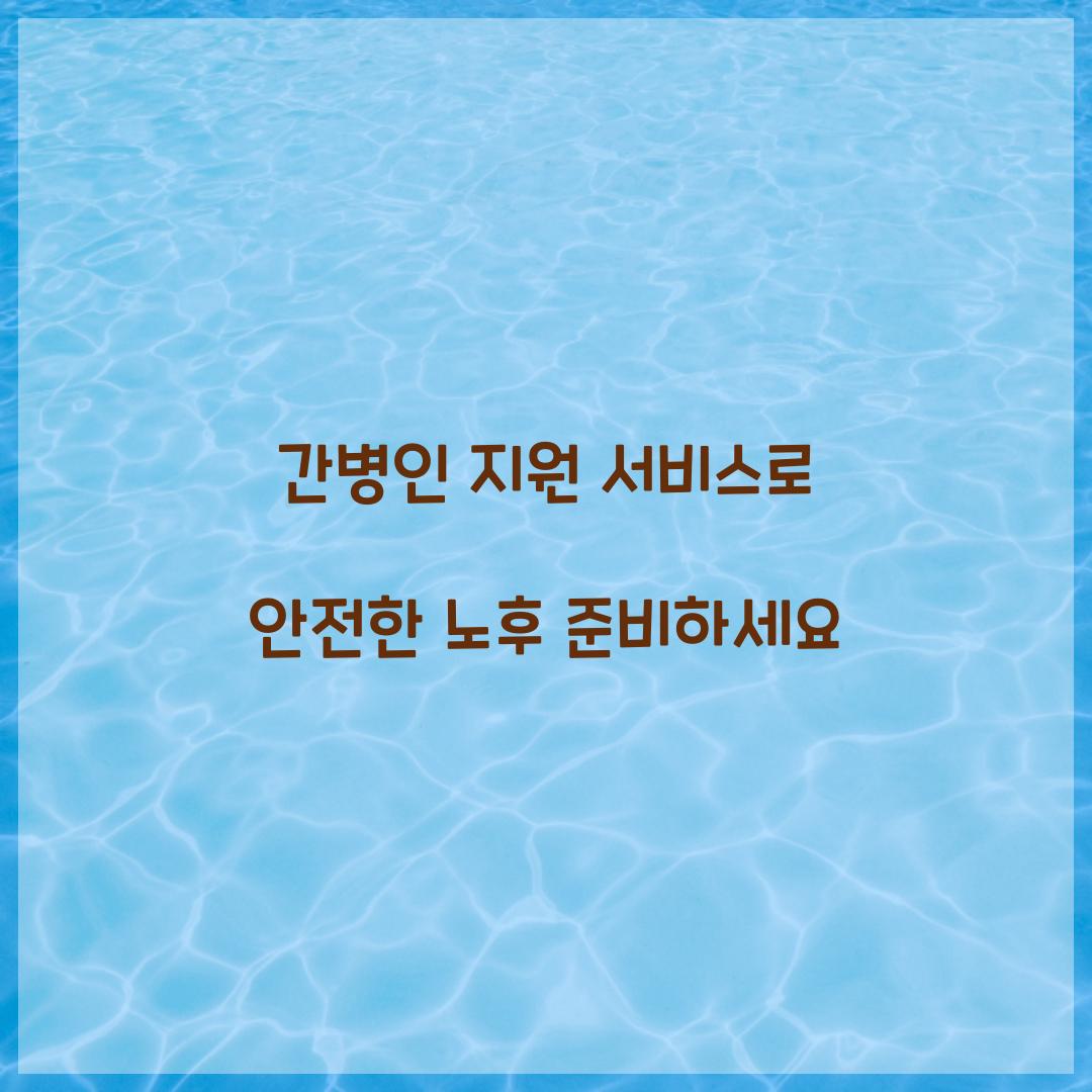 간병인 지원 서비스