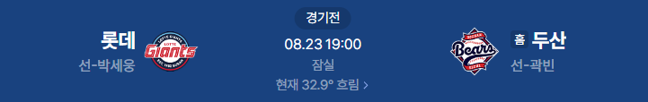 2026년 8월 23일 롯데 자이언츠 두산 베어스 프로야구 중계 일정