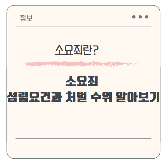 소요죄 성립요건과 처벌 수위 알아보기
