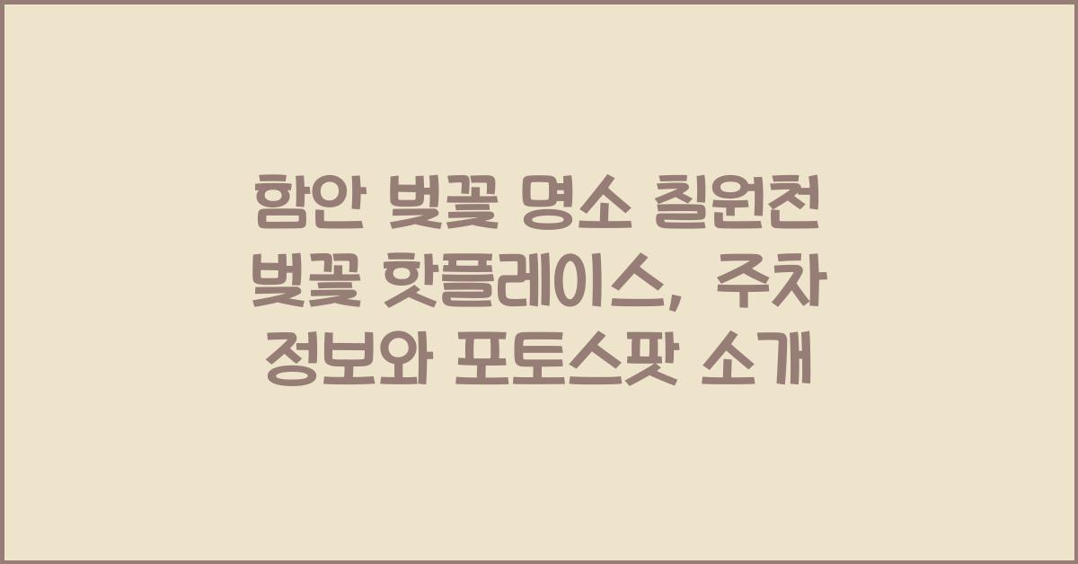 함안 벚꽃 명소