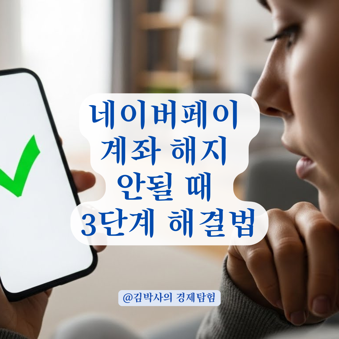 다음 달까지 기다릴 필요 없다! 네이버페이 간편 결제 계좌를 즉시 해지하는 3단계 우회 방법.