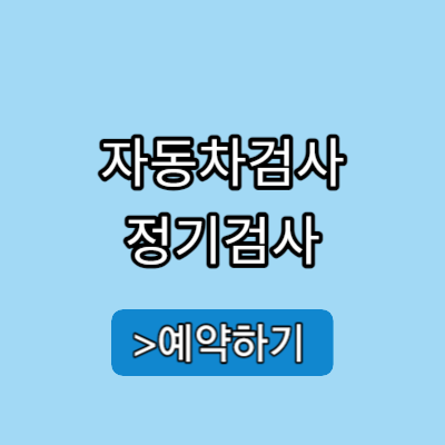 자동차검사 예약