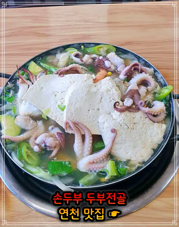경기 연천 맛집 손두부, 두부구이