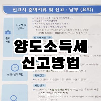 양도소득세 신고방법