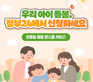 아이돌봄서비스, 이제는 간편하게 신청하세요!