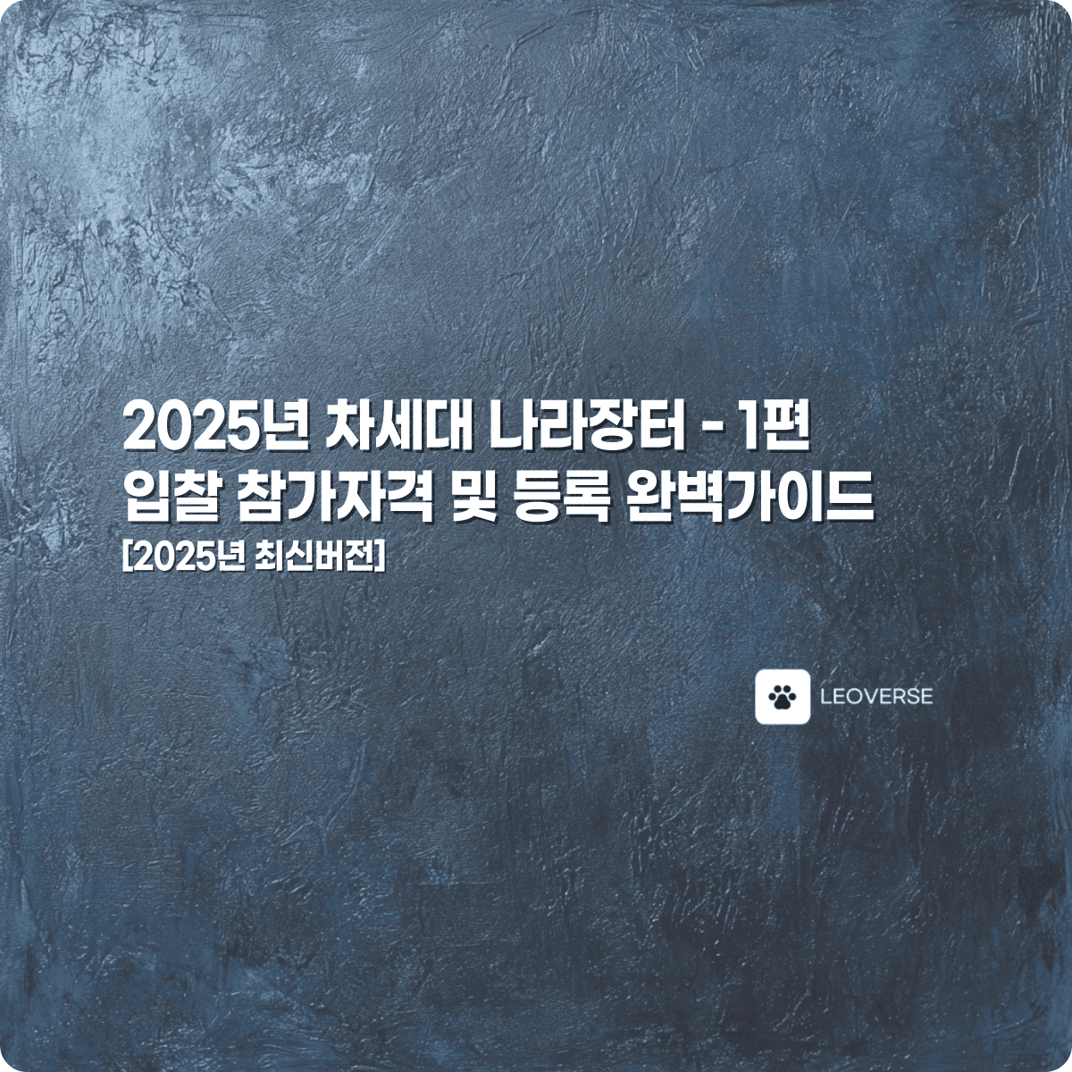 2025년 차세대 나라장터 1편 - 입찰자격 등록가이드