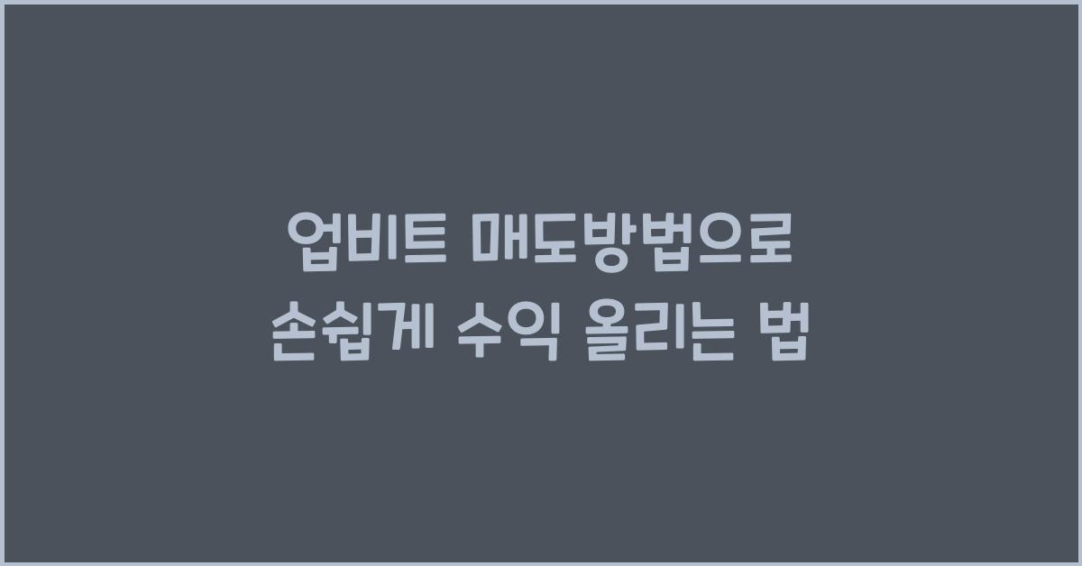 업비트 매도방법