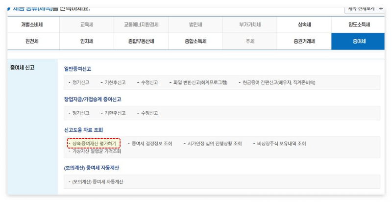 증여세-홈텍스-기간확인방법