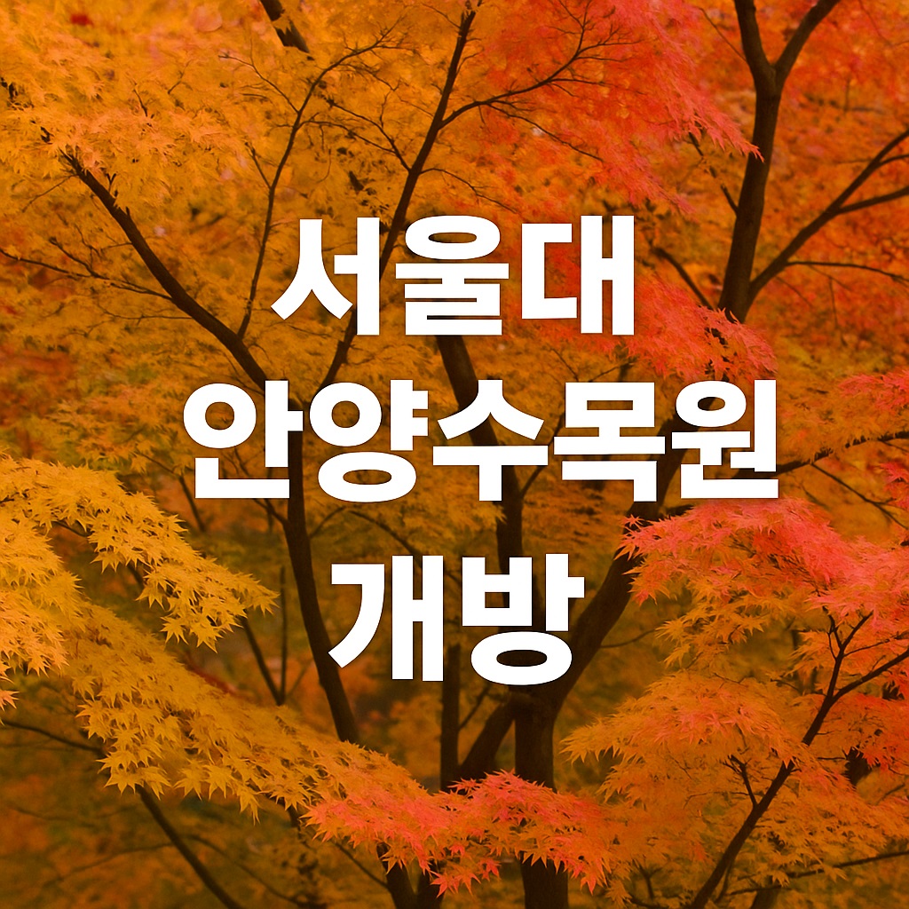 서울대 안양수목원