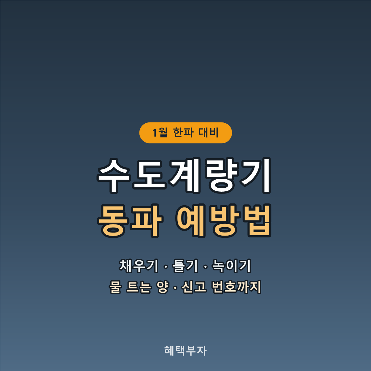 수도계량기 동파 예방법