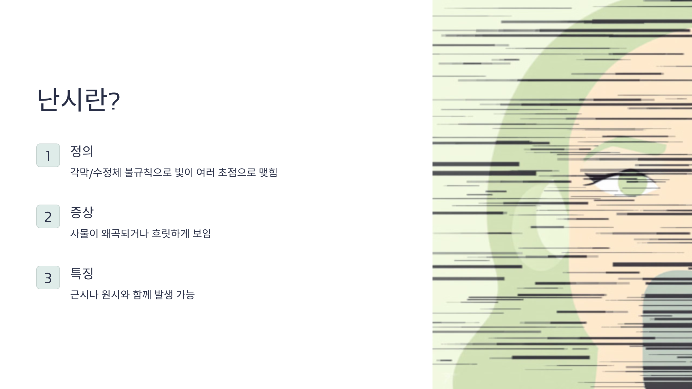 근시 원시 난시 원인 예방법 비교 차이점