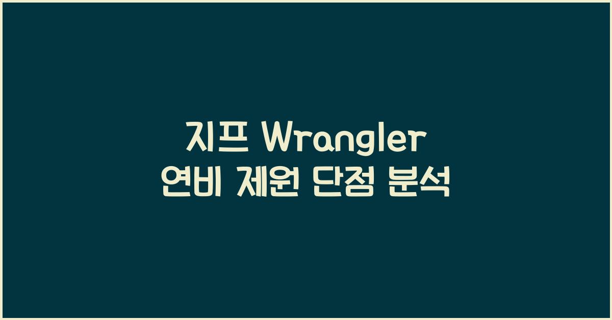 지프 Wrangler 연비 제원 단점