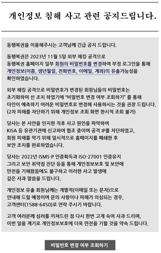 동행복권-개인정보유출-관련공지