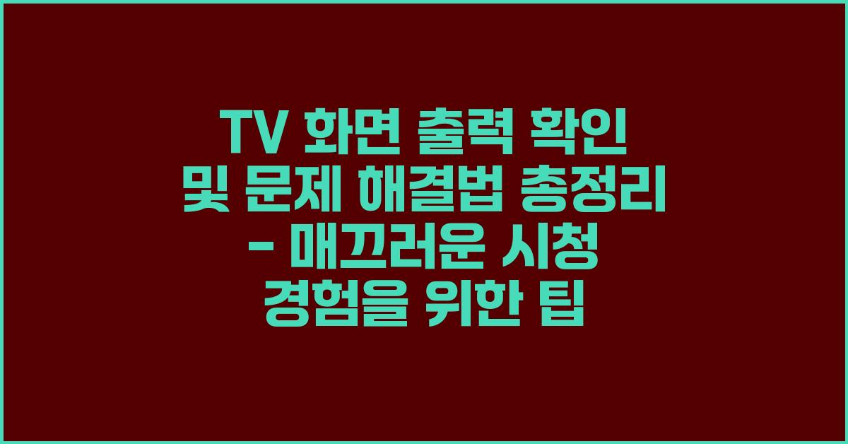 TV 화면 출력 확인 및 문제 해결법