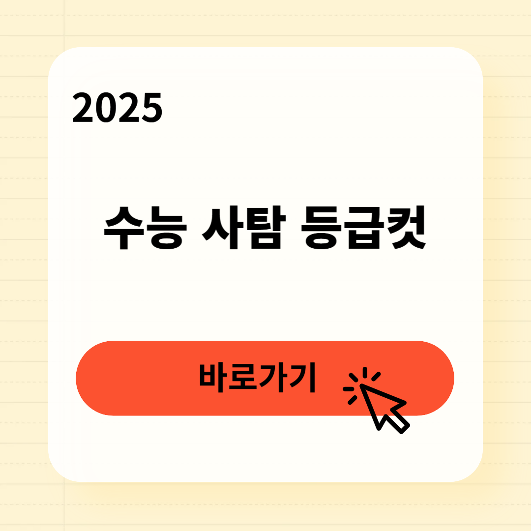 수능 사탐 등급컷 전략