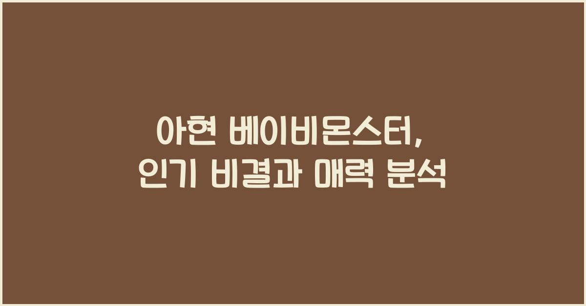 아현 베이비몬스터