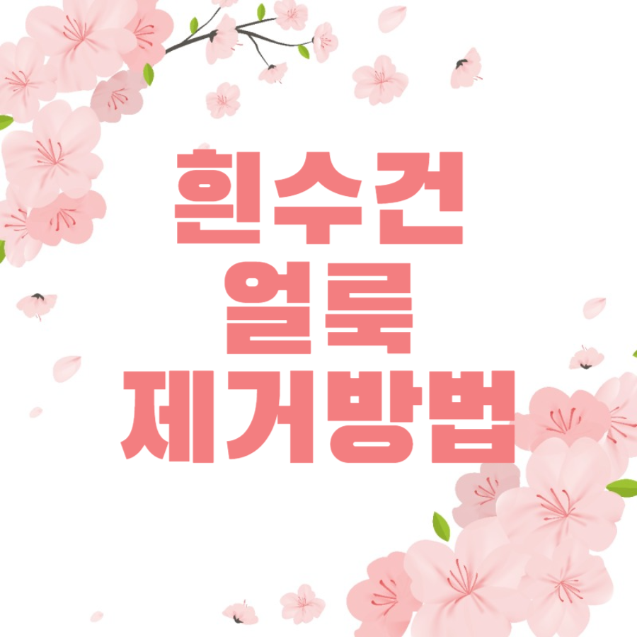 흰수건얼룩제거방법