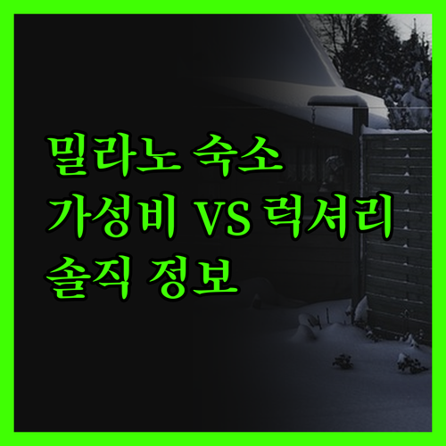밀라노 호텔, 가성비 숙소? 럭셔리 