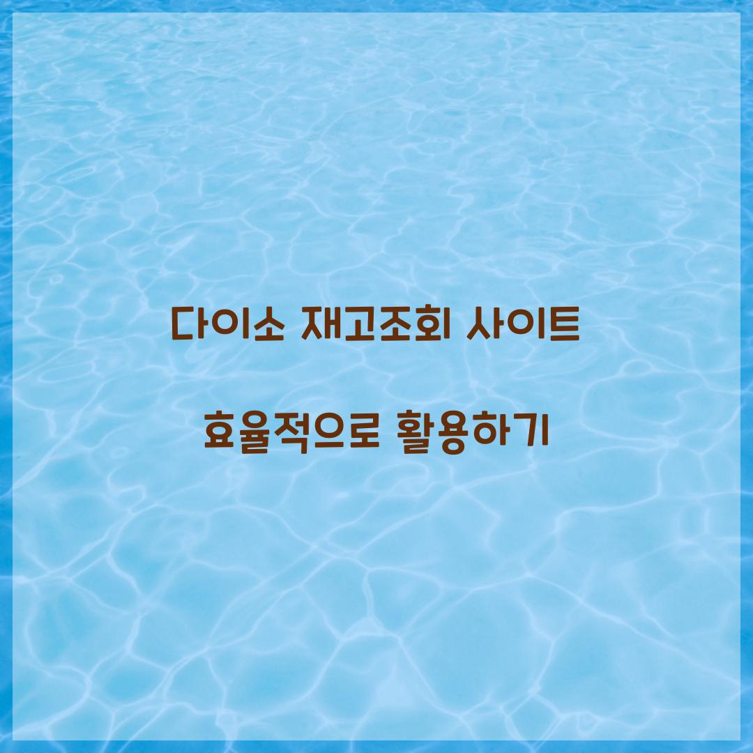 다이소 재고조회 사이트