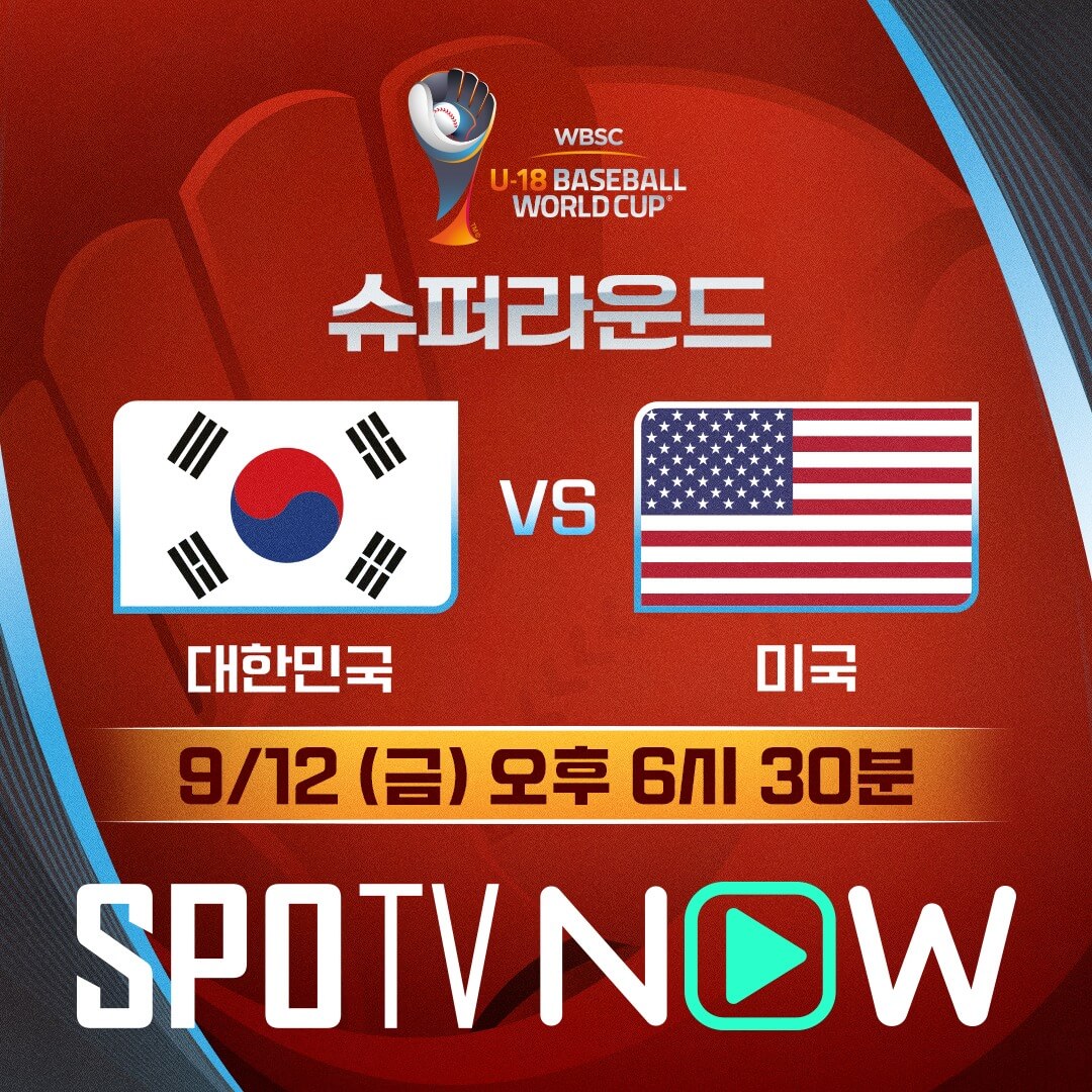 U18 청소년 야구 월드컵 한국