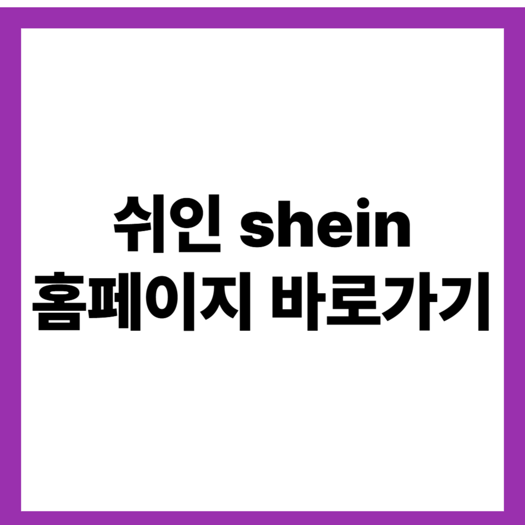 쉬인 shein 홈페이지 바로가기