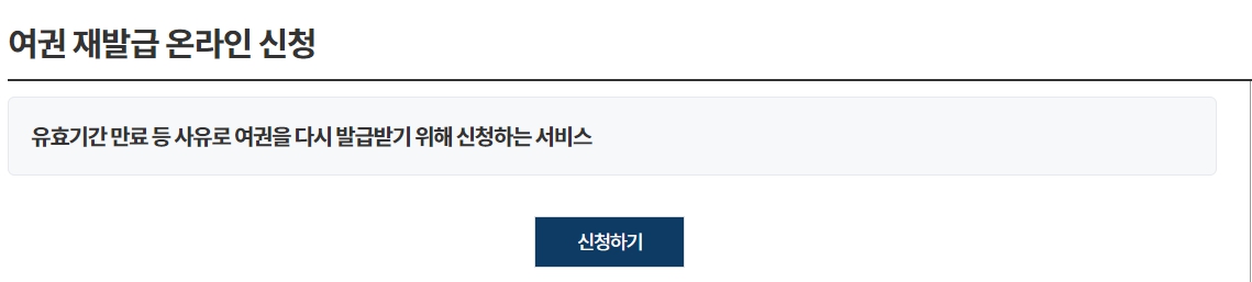 여권 재발급 온라인 신청