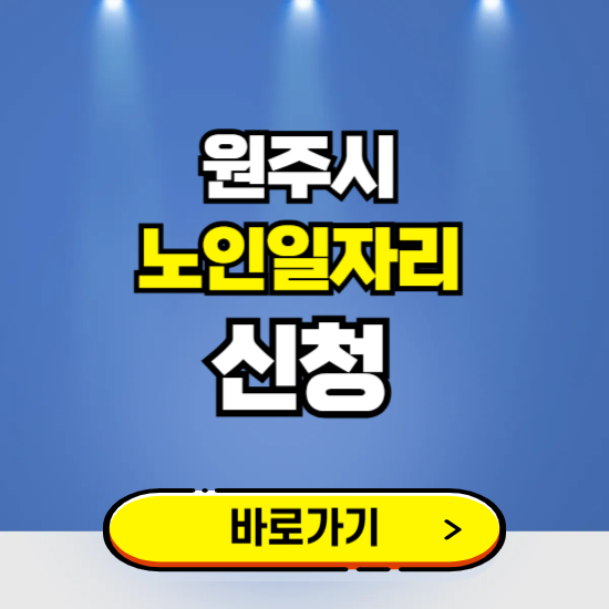 원주시 노인일자리 구인구직 보기 ❘ 시니어 아르바이트 인력사무소 신청하기