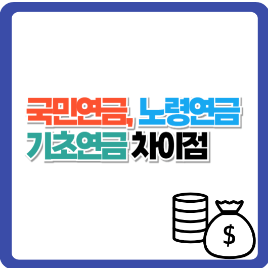 국민연금 노령연금 기초연금 차이점｜정의·수급 조건·신청 방법 비교