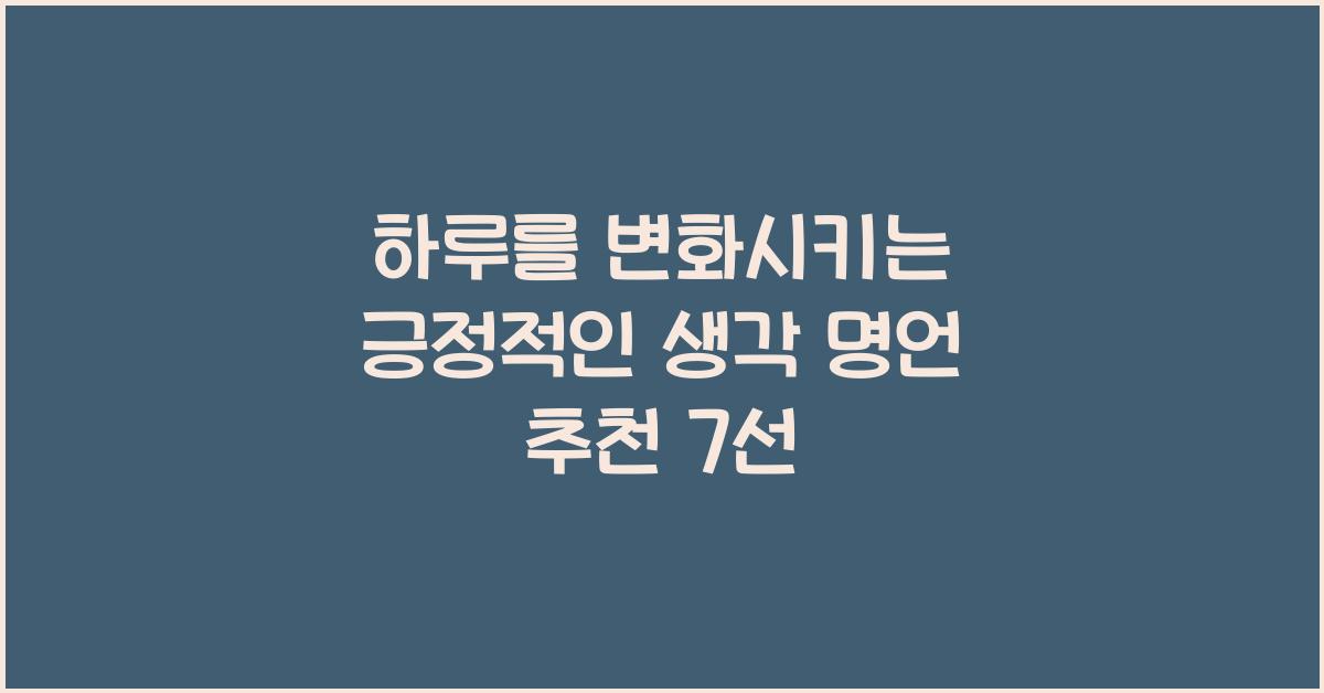 하루를 변화시키는 긍정적인 생각 명언 추천