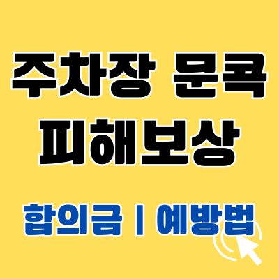 썸네일_주차장 문콕 피해보상