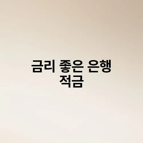 금리 좋은 은행 적금