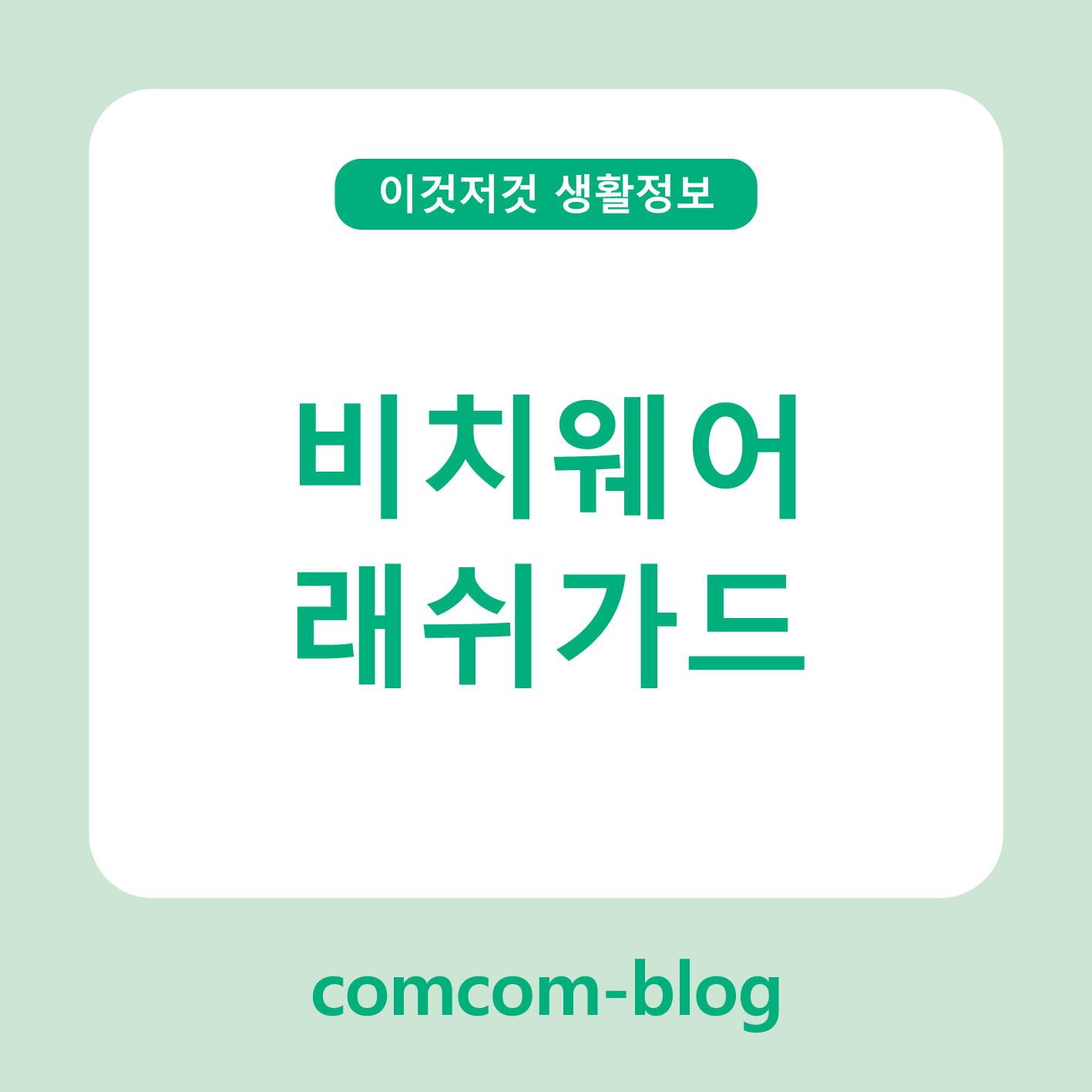 🌴바다에서 빛나는 순간, 래쉬가드로 완성하는 비치웨어 스타일