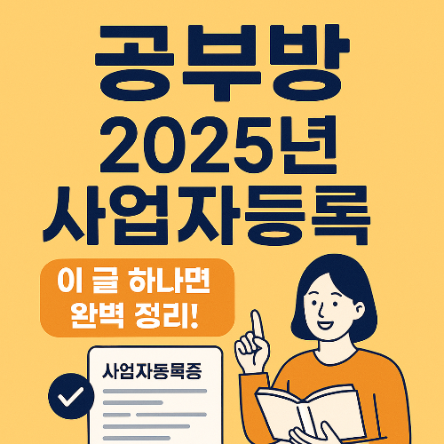 공부방사업자등록어렵지않아요!