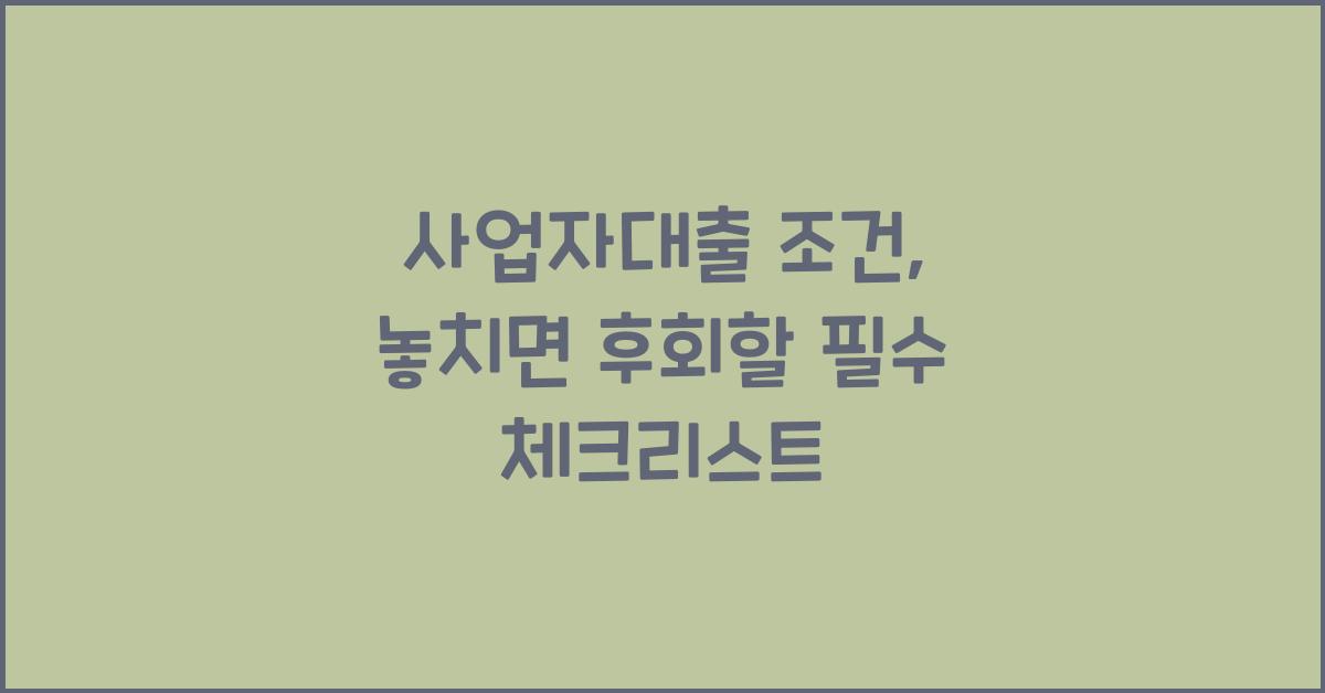 사업자대출 조건