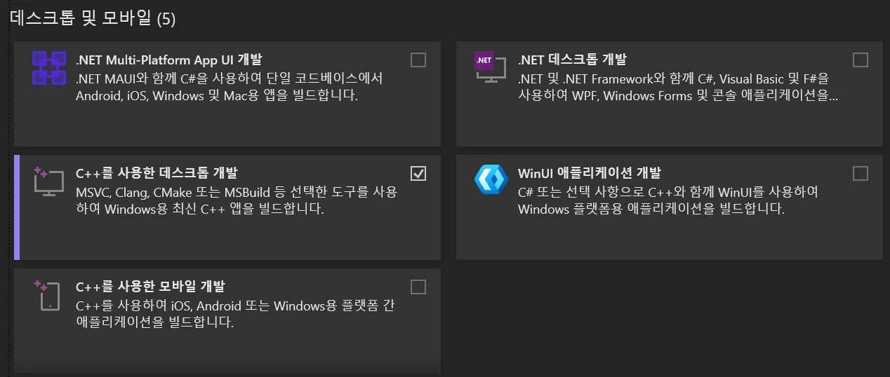 C++를 사용한 데스크톱 개발 체크 해제