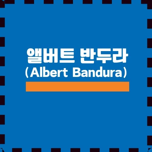 사회 학습 이론, 앨버터 반두라