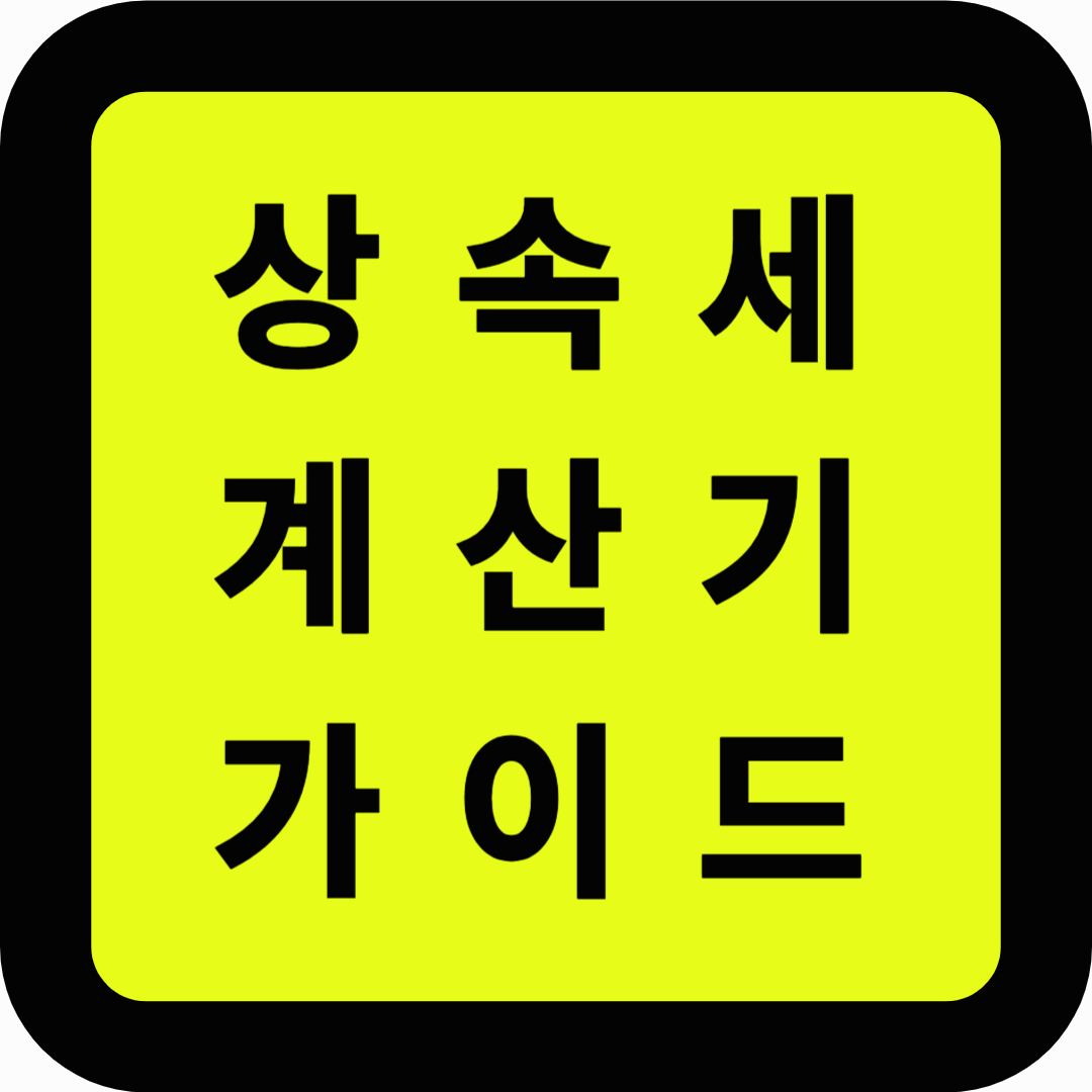 상속세 계산기 가이드