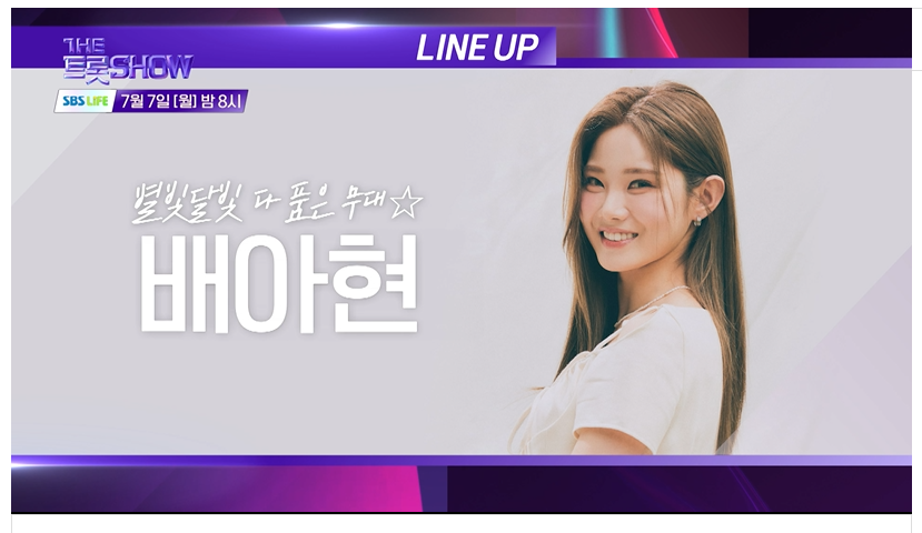 7월7일 더 트롯쇼 라인업 생방송 시청 투표 안내