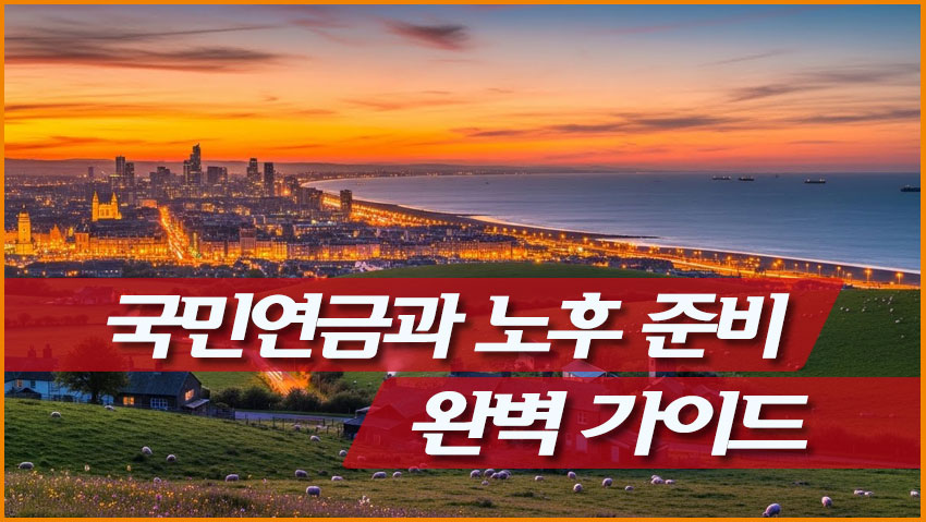 국민연금과 노후 준비 완벽 가이드