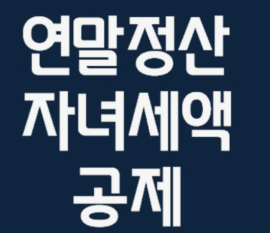 2024년 연말정산 바뀌는 내용