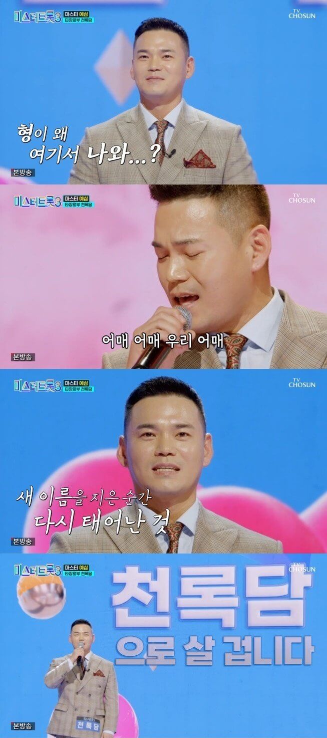 미스터트롯 3 천록담 프로필